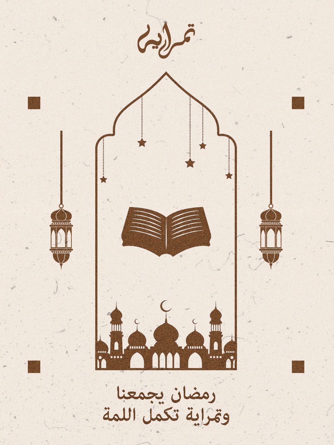 Tamraya Ramadan 2026 Campaign — رمضان يجمعنا 🌙